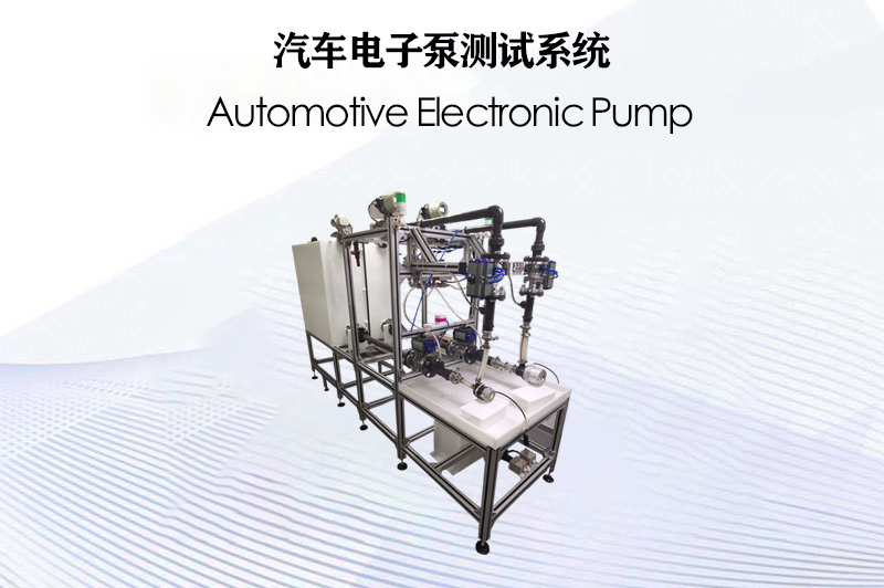 汽車電子泵測試系統